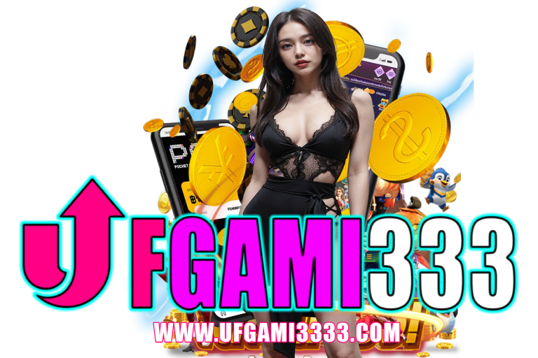 ufgami333 เว็บตรง